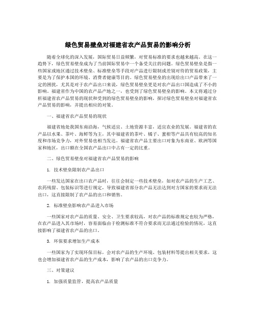 绿色贸易壁垒对福建省农产品贸易的影响分析