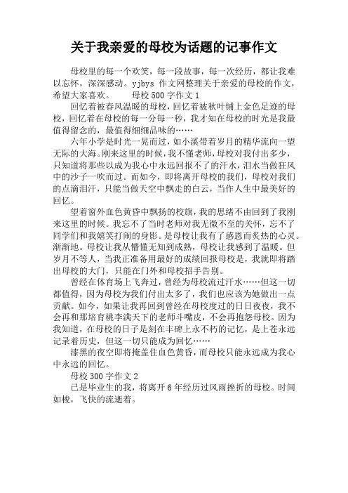 关于我亲爱的母校为话题的记事作文