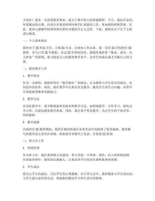 教师职称答辩演讲稿