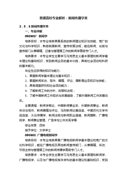 普通高校专业解析：新闻传播学类