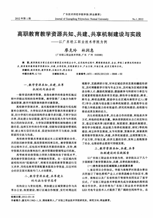 高职教育教学资源共知、共建、共享机制建设与实践——以广东轻工职业技术学院为例