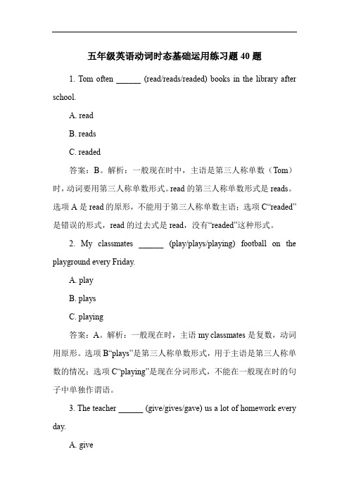 五年级英语动词时态基础运用练习题40题