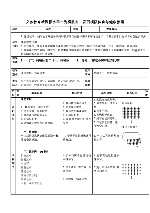 义务教育新课标水平一列横队变二及列横队体育与健康教案