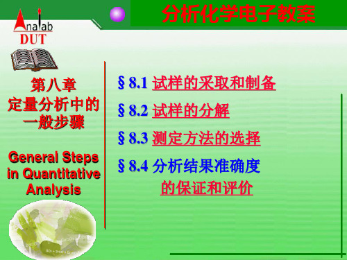 第八章-定量分析步骤