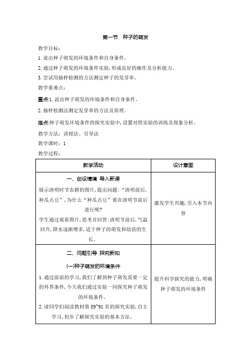 3.2.1种子的萌发教案人教版生物七年级上册2