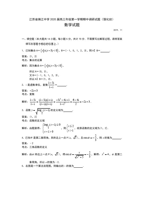 江苏省镇江中学2020届高三上学期期中调研试题(强化班)数学试题 Word版含解析