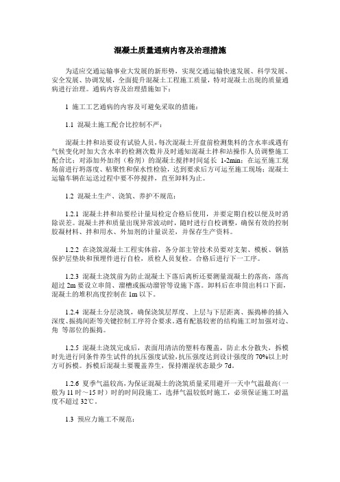 混凝土质量通病内容及治理措施