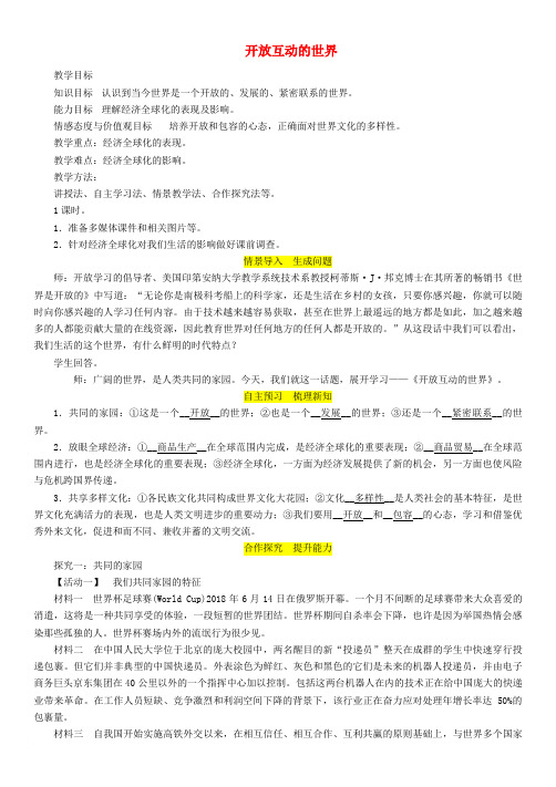 九年级道德与法治下册 第一单元 我们共同的世界 第一课 同住地球村 第1框 开放互动的世界教案 新人教版