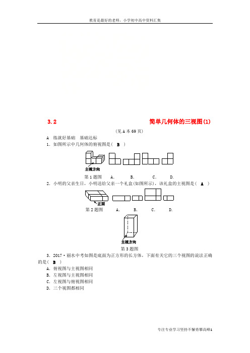 【K12教育学习资料】2018年秋九年级数学下册 第3章 三视图与表面展开图 3.2 简单几何体的三
