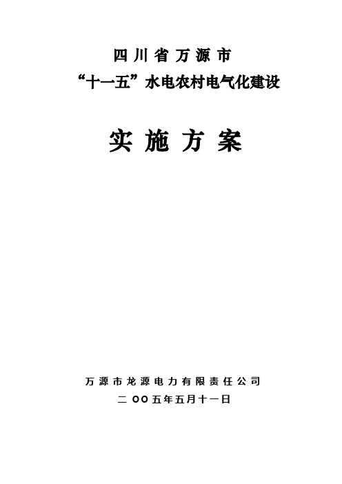 “十一五”水电农电化实施正文