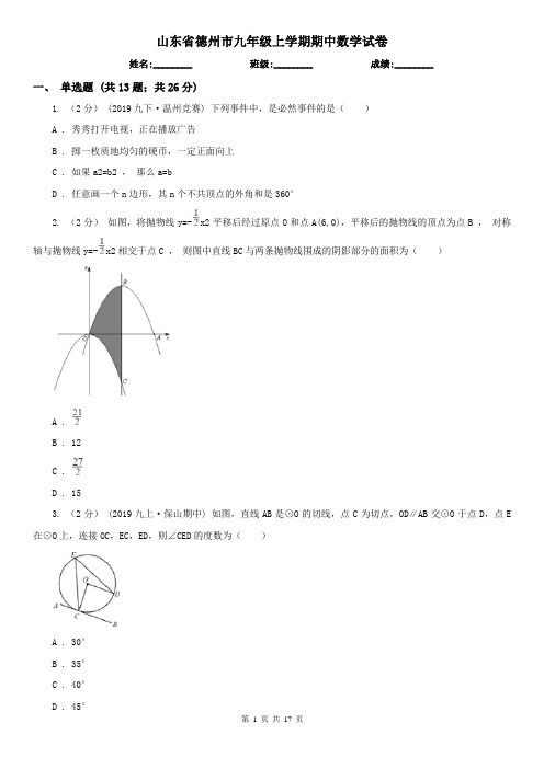 山东省德州市九年级上学期期中数学试卷