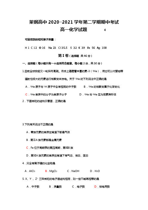 山东省莱钢高中最新-最新学年第二学期期中考试高一化学试题