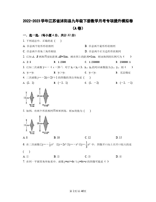 2022——2023学年江苏省沭阳县九年级下册数学月考专项提升模拟卷(AB卷)含答案