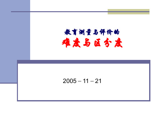 教育测量与评价的难度与区分度