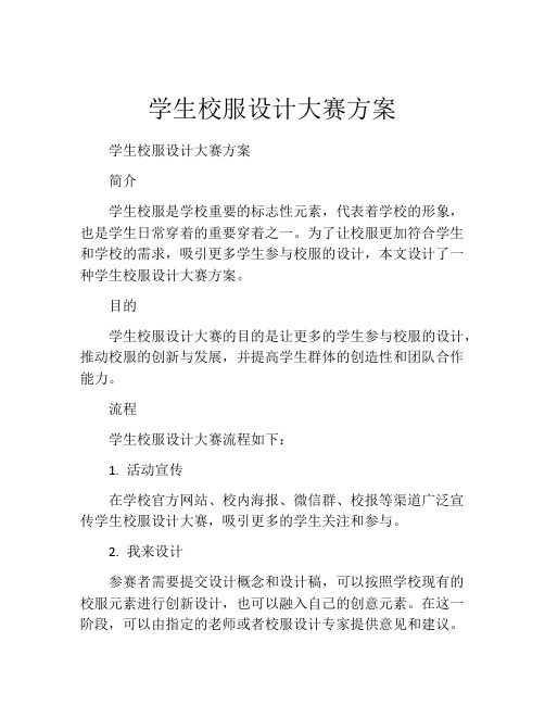 学生校服设计大赛方案