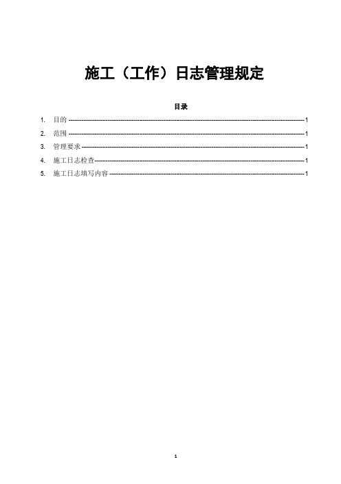 项目施工日志管理规定