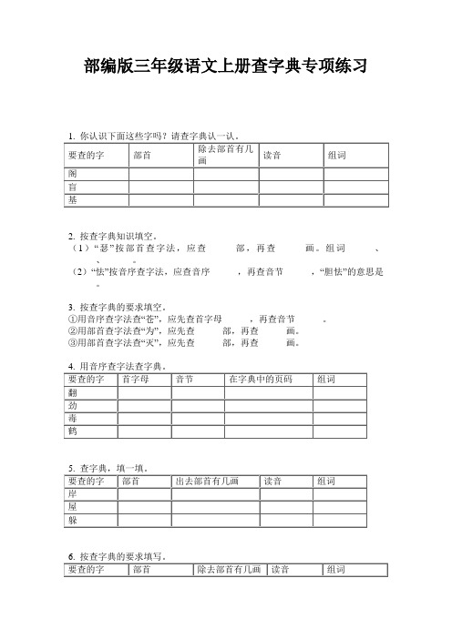 小学三年级语文上册查字典专项练习·部编版(人教)