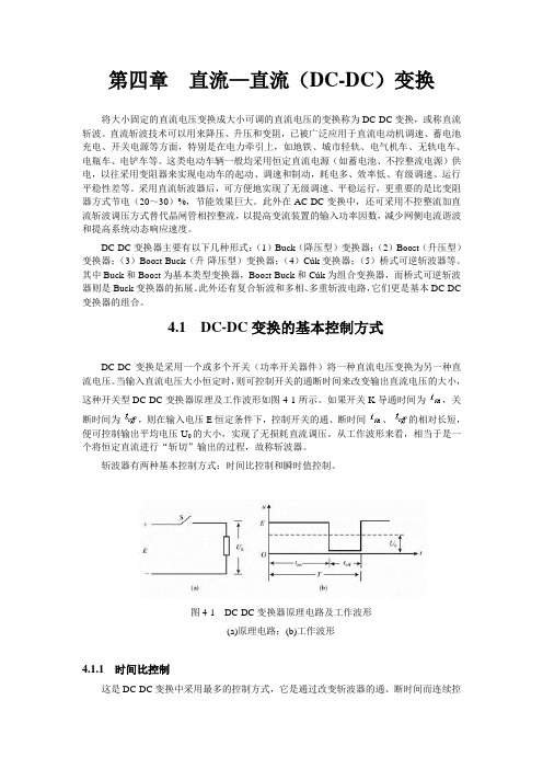 第四章直流直流(DCDC)变换