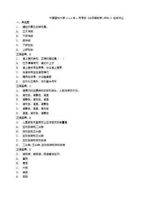 中国医科大学年月考试《系统解剖学本科》在线作业及答案