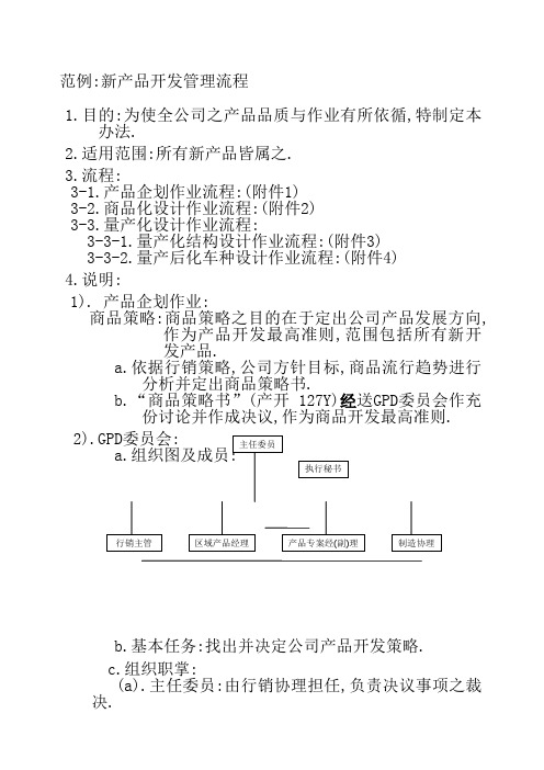 范例新产品开发管理流程