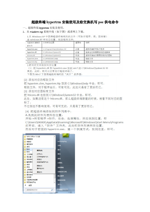 超级终端hypertrm安装使用及给交换机写poe供电命令