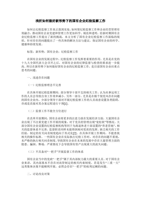 浅析如何做好新形势下的国有企业纪检监察工作