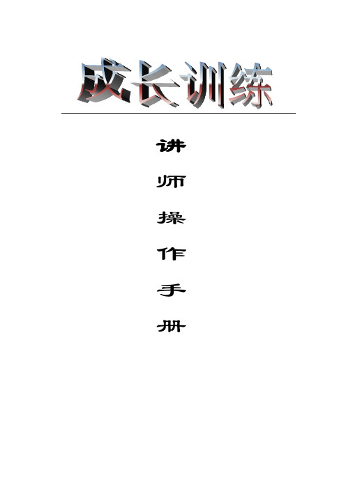 成长训练讲师操作手册