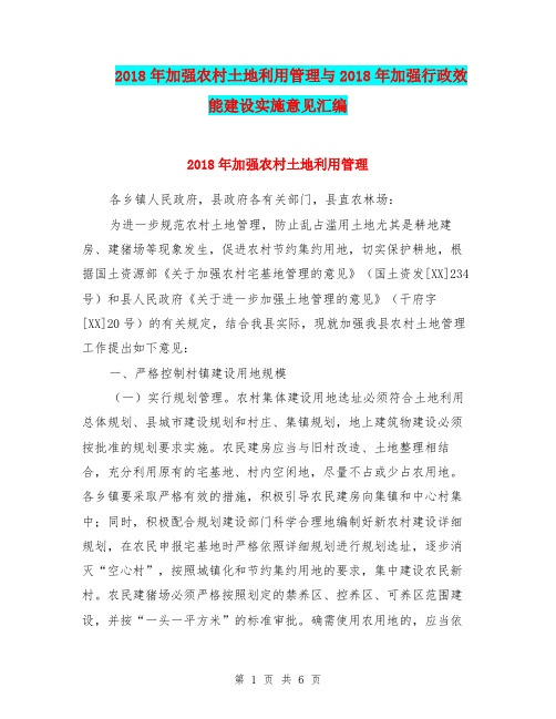 2018年加强农村土地利用管理与2018年加强行政效能建设实施意见汇编