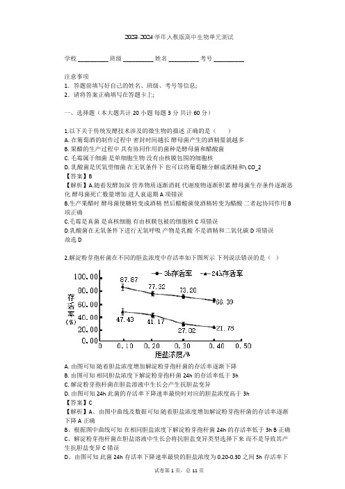 2023-2024学年高中生物人教版选修2第3章 生物科学与工业单元测试(含答案解析)