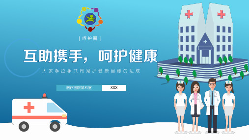 医疗医院品管圈呵护圈大家手拉手携手呵护健康达成课件PPT资料