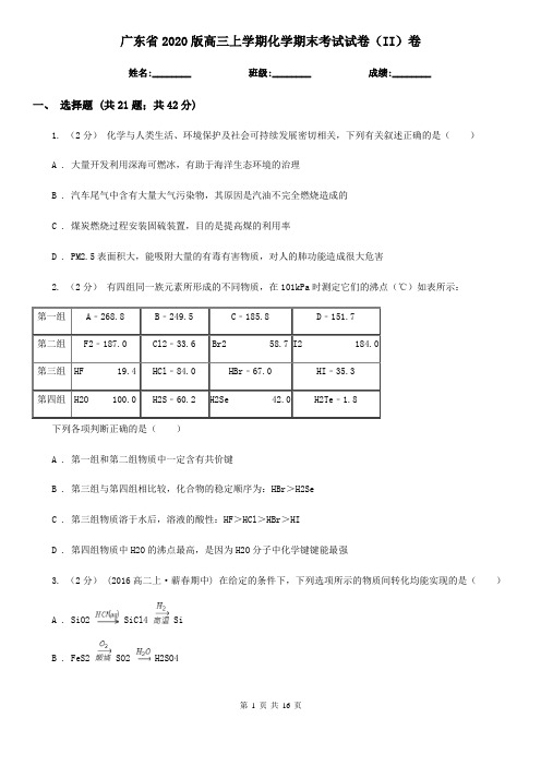 广东省2020版高三上学期化学期末考试试卷(II)卷