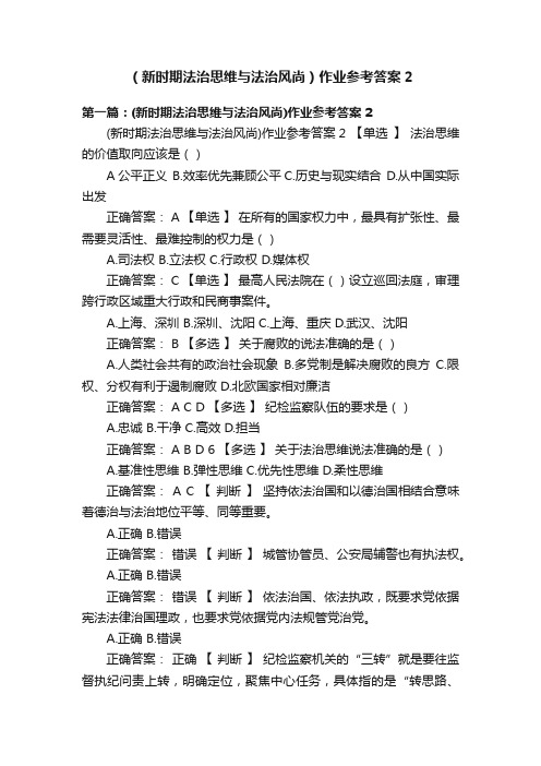 （新时期法治思维与法治风尚）作业参考答案2