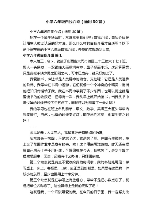小学六年级自我介绍(通用30篇)