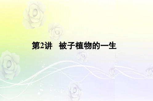 2019中考生物 教材知识梳理课件 第3单元 生物圈中的绿色植物 第2讲 被子植物的一生