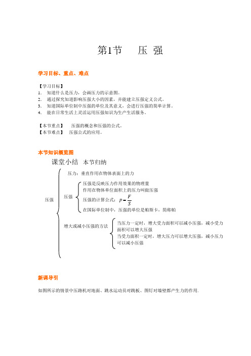 北师大版-物理-八年级下册-第八章第1节  压强 导学案