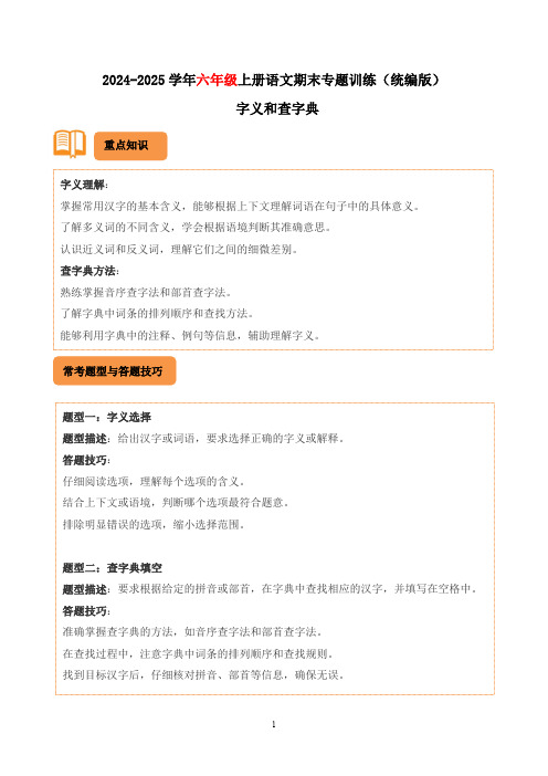 统编版2024-2025学年六年级上册语文期末专题训练：字义和查字典(有答案)