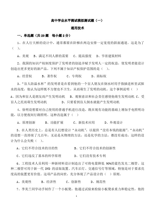通用技术(技术与设计)学业水平模拟试题