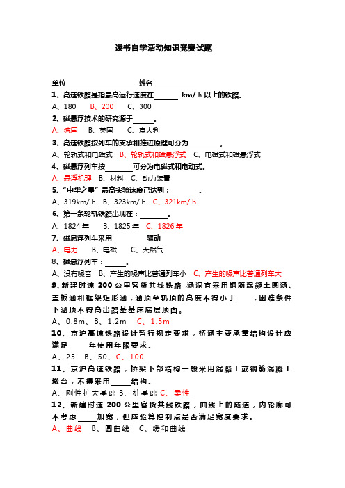 高速铁路知识竞赛试题(答案类)修改稿范文