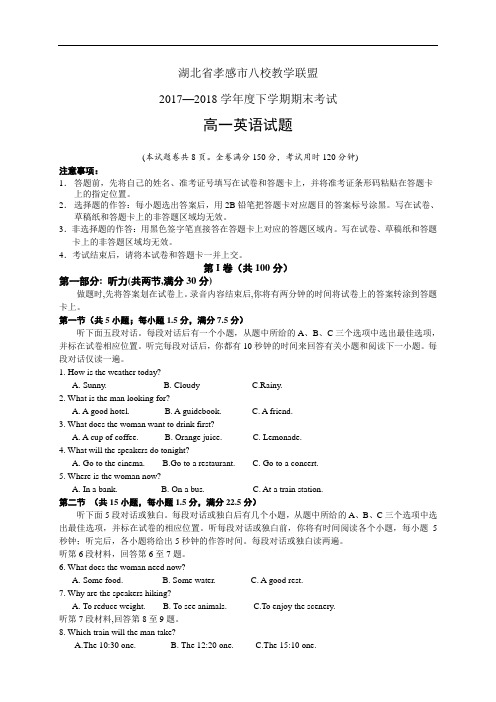 湖北省孝感市八校教学联盟1718学年度高一下学期期末联