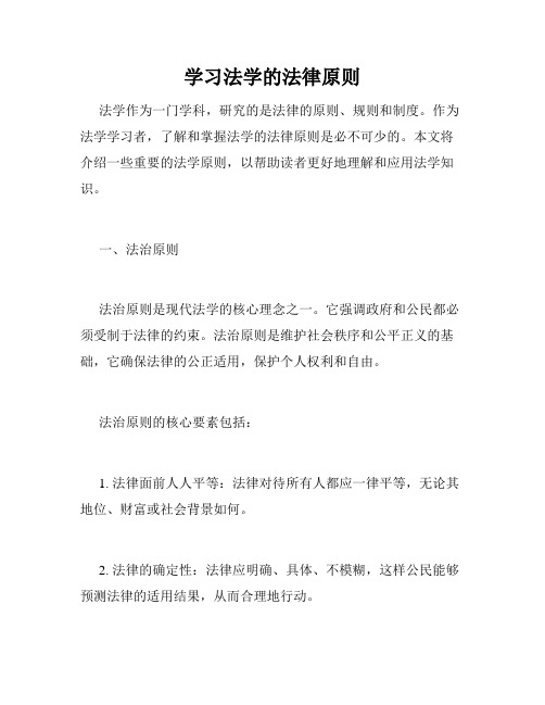 学习法学的法律原则