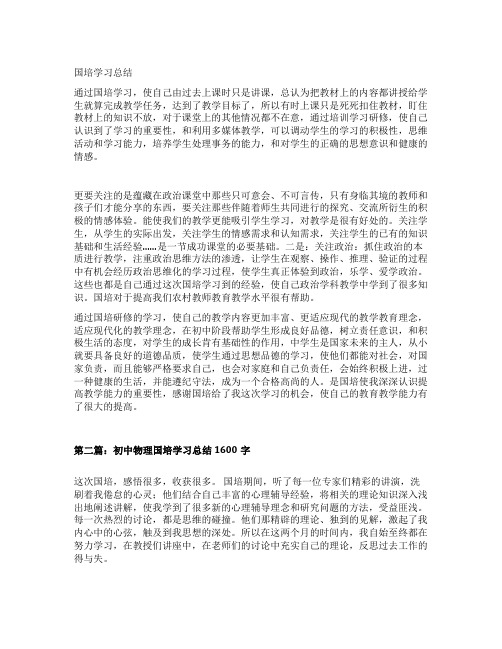 初中政治国培学习总结1000字