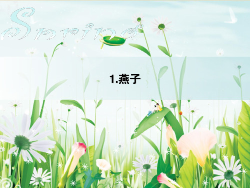 三年级下语文第一课燕子