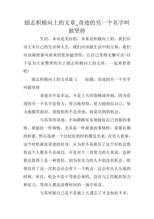 励志积极向上的文章_奇迹的另一个名字叫做坚持