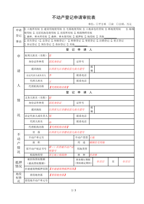 不动产登记申请审批表