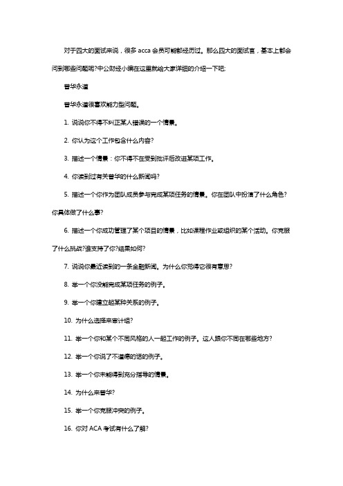 ACCA会员在面试四大的时候都会被问到哪些问题