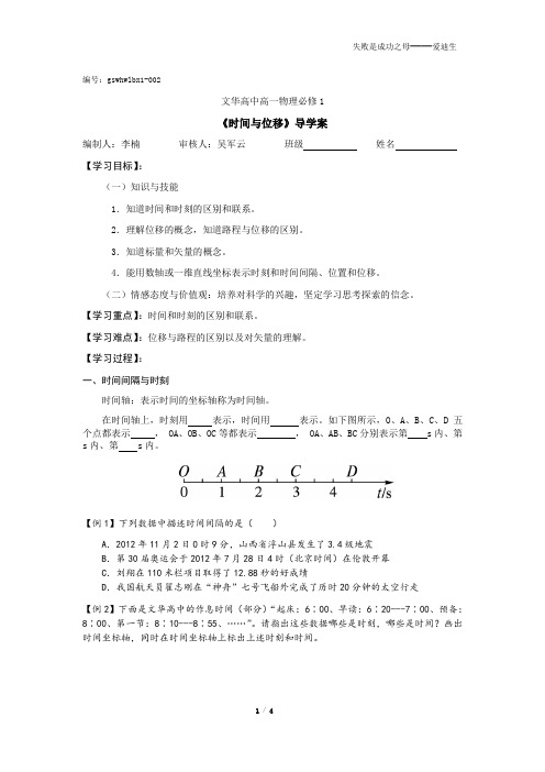《1.2时间和位移》导学案