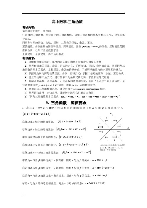 高中三角函数知识点总结