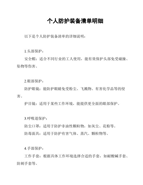 个人防护装备清单明细