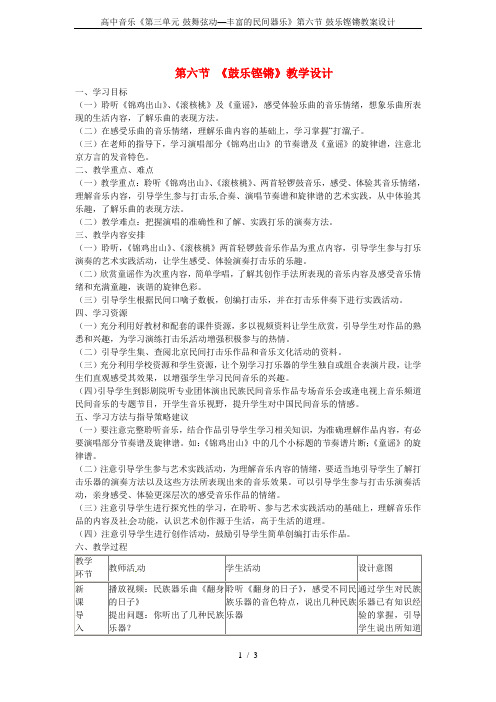 高中音乐《第三单元-鼓舞弦动—丰富的民间器乐》第六节-鼓乐铿锵教案设计