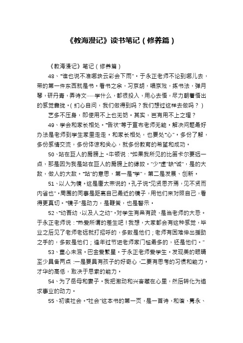 《教海漫记》读书笔记(修养篇)